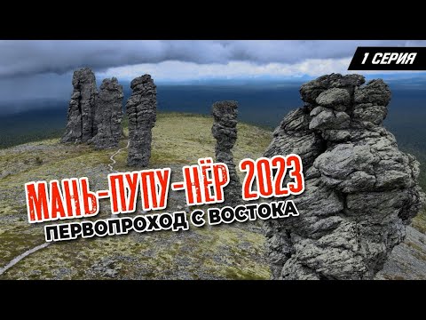 Видео: Маньпупунер 2023. Прорыв. Первопроход с востока.  Серия 1.