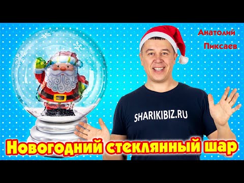 Видео: Новогодний стеклянный шар
