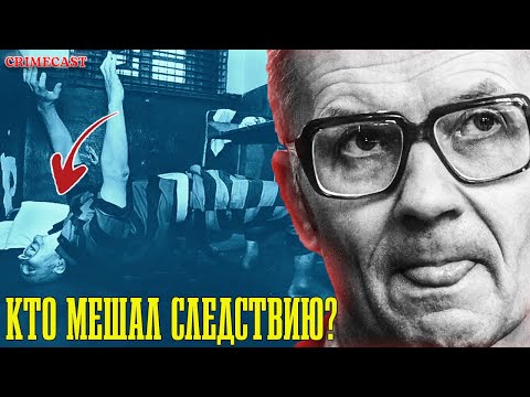 Видео: ЧИКАТИЛО: Странности в уголовном деле маньяка / CrimeCast / Тру Крайм Онлайн