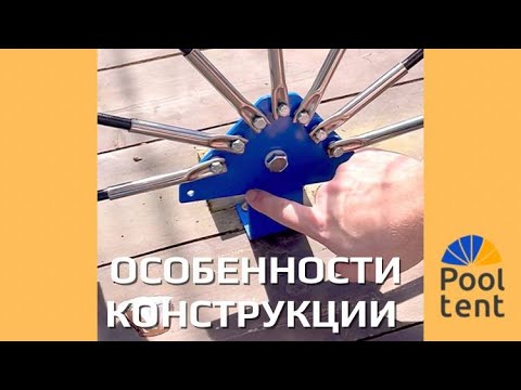 Видео: Тент-купол для бассейна Pool tent:  сравнение конструкции разных производителей