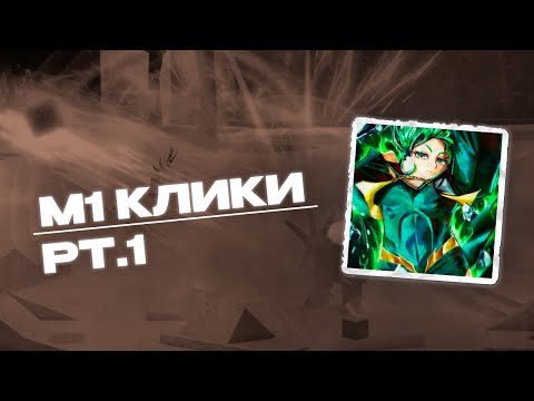 Видео: Roblox Studio - Как сделать клики как в TSB / The Strongest Battleground