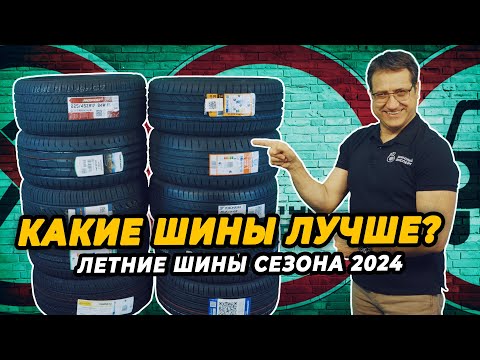 Видео: Какие летние шины выбрать для автомобиля в 2024 году?