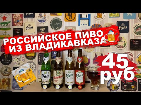 Видео: Чем популярна Северная Осетия? Пивом Бавария! Дегустируем!