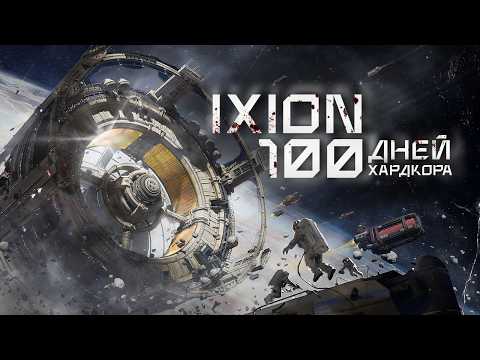 Видео: 100 ДНЕЙ ХАРДКОРА В IXION [Межзвездная Одиссея]