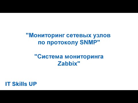 Видео: Мониторинг сетевых узлов по протоколу SNMP [Система мониторинга Zabbix]