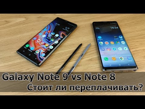 Видео: Не Обзор Samsung Galaxy Note 9 vs Note 8 Стоит ли переплачивать?