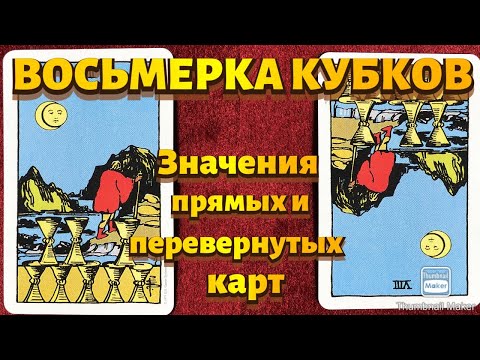Видео: ВОСЬМЕРКА КУБКОВ. Значения карты в сфере работы, финансов, отношений, здоровья, хар-ка человека.