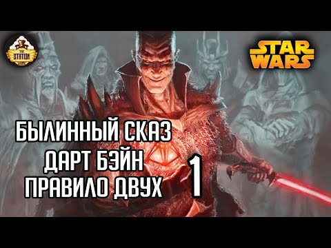 Видео: Дарт Бэйн: Правило двух | Былинный сказ | Star Wars