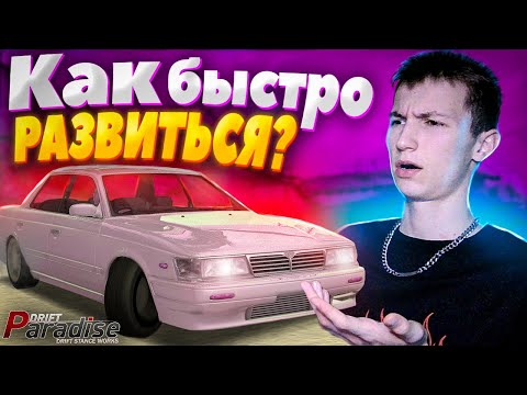 Видео: Как БЫСТРО и ПРАВИЛЬНО РАЗВИТЬСЯ? Drift Paradise MTA