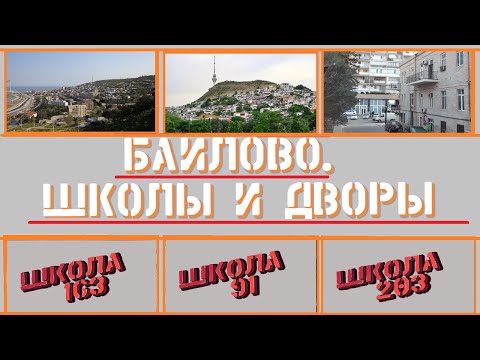 Видео: БАИЛОВО.ШКОЛЫ И ДВОРЫ