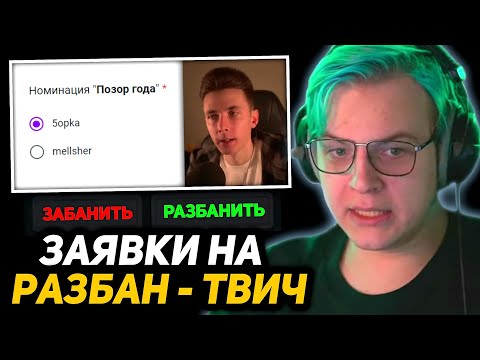 Видео: ПЯТЁРКА СМОТРИТ - ЗАЯВКИ ПОДПИСЧИКОВ на РАЗБАН в ЧАТЕ НА ТВИЧЕ