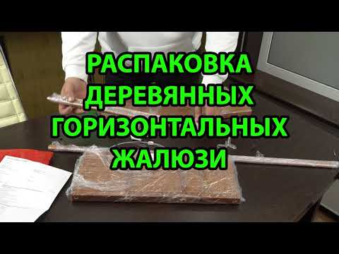 Видео: Распаковка деревянных или бамбуковых горизонтальных жалюзи от интернет магазина ЖАЛЮЗНИК
