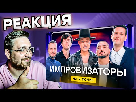 Видео: РЕАКЦИЯ | Митя Фомин| Импровизаторы | Выпуск 9