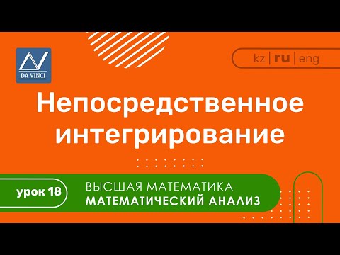 Видео: Математический анализ, 18 урок, Непосредственное интегрирование