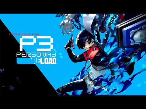 Видео: Прохождение игры Persona 3 Reload #1 - Перезагрузка Тартара