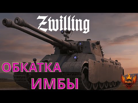 Видео: E65 ZWILLING обкатка имбы  #warezwot #worldoftanks #woteu #wot #wot2.0