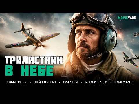 Видео: ВОЕННАЯ ДРАМА! ВОЙНА СДЕЛАЛА ЕГО СИМВОЛОМ МУЖЕСТВА! Трилистник в небе