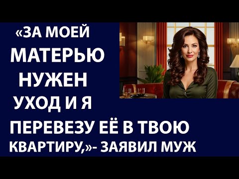 Видео: Истории из жизни За моей матерью нужен  Аудио рассказы Жизненные истории