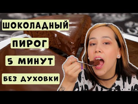 Видео: ШОКОЛАДНЫЙ ПИРОГ за 5 МИНУТ ✭ БЕЗ ДУХОВКИ
