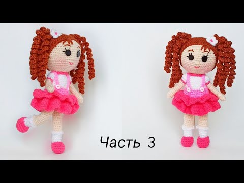 Видео: Вязаная кукла мастер класс /амигуруми кукла . Crochet dolls Вязаные игрушки