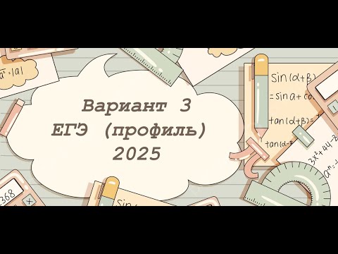 Видео: Вариант 3 ЕГЭ по профильной математике 2025