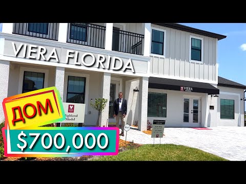 Видео: США. ОБЗОР ДОМА за $700,000 с риелтором Надей и Дэвидом | Недвижимость на побережье | Viera Florida