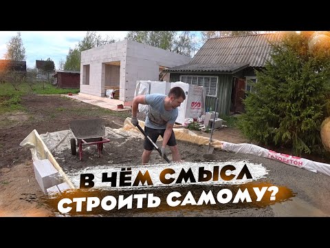 Видео: Строить САМОМУ или нанимать РАБОЧИХ?