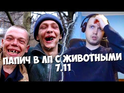 Видео: "ЛП С ЖИВОТНЫМИ В ДОТЕ" КАК ОТСЮДА ВЫБРАТЬСЯ?(с)Папич