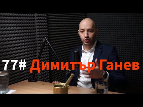 Видео: Кажи Речи подкаст: Епизод 77 - Димитър Ганев