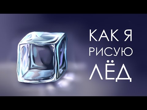 Видео: (СТАРОЕ) 3 способа нарисовать кубик льда | Как я рисую лед | Procreate