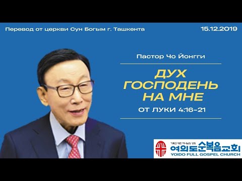 Видео: Дух Господень на Мне | Пастор Йонгги Чо