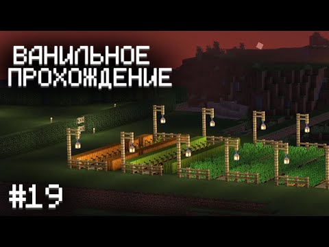 Видео: УЛУЧШАЕМ ОГОРОД ▷ Прохождение Minecraft #19
