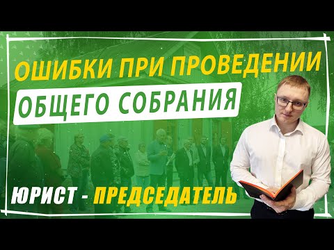 Видео: Ошибки при проведении общего собрания в СНТ | Юрист - Председатель