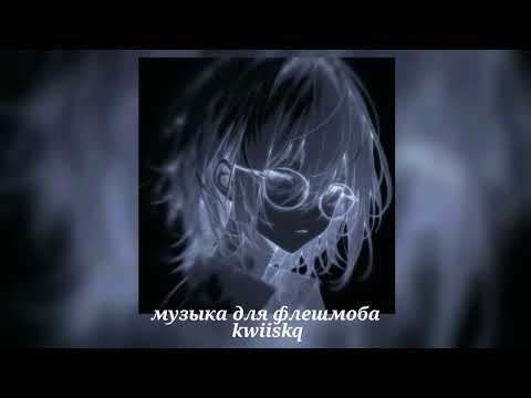 Видео: музыка для флешмоба ||песни из тик тока 2025||🩶