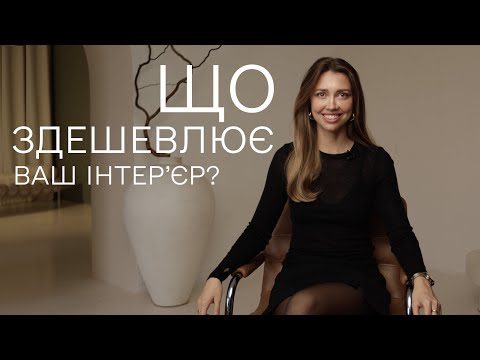 Видео: Що здешевлює ваш інтер’єр? Основні прийоми, яких треба уникати для створення позачасового інтер'єру