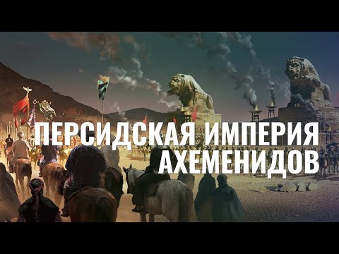 Видео: Персидская империя Ахеменидов