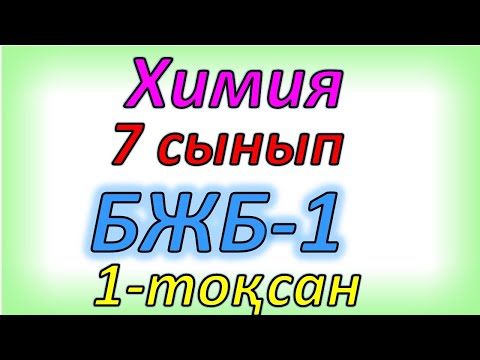 Видео: Химия 7 сынып бжб 1 1 тоқсан