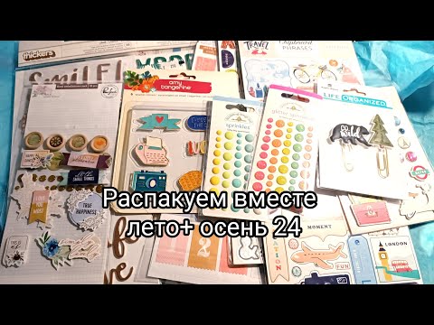 Видео: #распаковка_скрапбукинг все что купила с лета и осени 2024