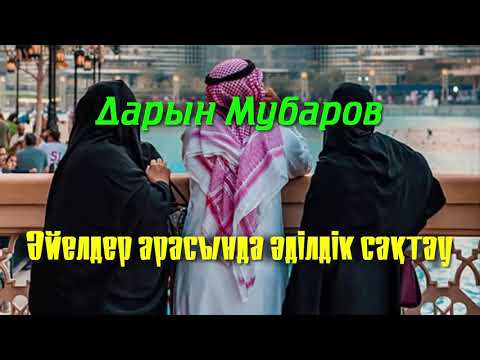 Видео: Әйелдер арасында әділдік сақтау - Дарын Мубаров