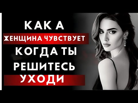 Видео: Что чувствует женщина, когда вы уходите? | Стоицизм и эмоциональная проницательность