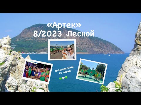Видео: ARTEK VLOG | 8/2023 Лесной | Любимые события смены | Распорядок дня в Артеке