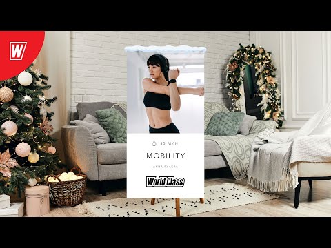 Видео: MOBILITY с Анной Рулевой | 8 января 2023 | Онлайн-тренировки