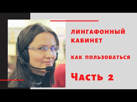 Видео: Лингафонный кабинет «Аудиториум». Часть 2. Работа с группами учеников