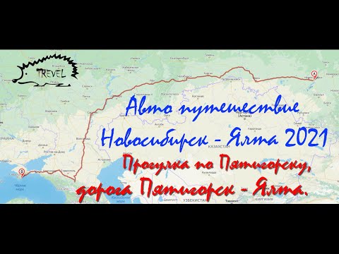 Видео: Часть 6, прогулка по Пятигорску, дорога Пятигорск   Ялта