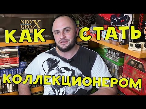 Видео: КАК Я СТАЛ КОЛЛЕКЦИОНЕРОМ ВИДЕОИГР / ПОДКАСТ