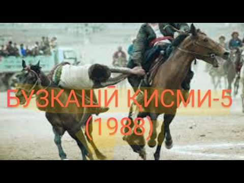 Видео: Бузкашии соли-1988 дар д.Мазори Шарифи н.Панҷакент,Қисми -5@ГУЛЧИН ТВ