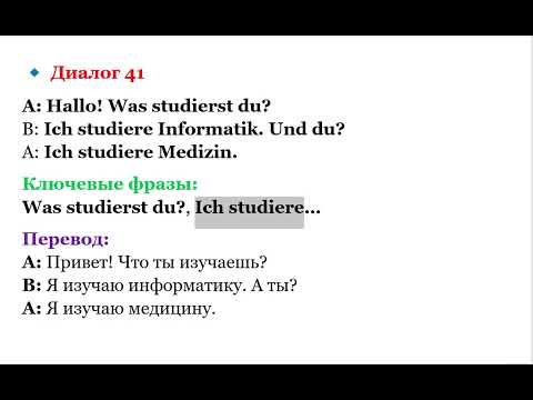 Видео: 41 ДИАЛОГ УРОВЕНЬ А1 НЕМЕЦКИЙ ЯЗЫК ПРИВЕТСТВИЕ И ЗНАКОМСТВО