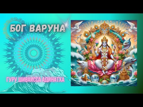 Видео: Бог Варуна. Гуру Шиваисса Адинатха