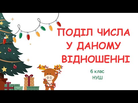 Видео: ПОДІЛ ЧИСЛА У ДАНОМУ ВІДНОШЕННІ. #6клас #математика #нуш