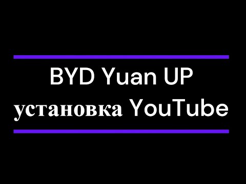 Видео: Установка YouTube на автомобиль BYD на примере Yuan UP